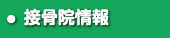 接骨院情報