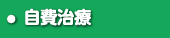 自費治療